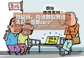 挺爱将,克洛普称赞洛夫伦‘亚新app’(图4) 亚新官网