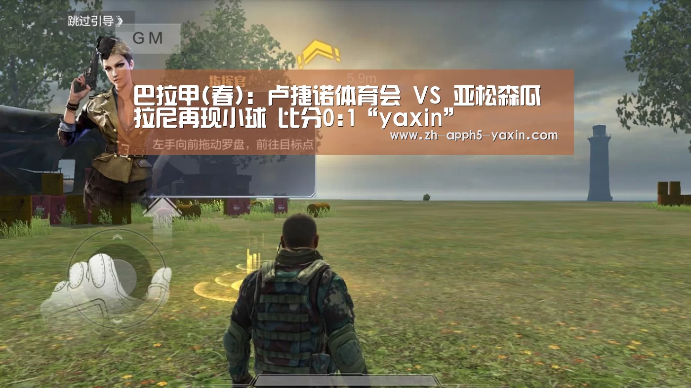 巴拉甲(春): 卢捷诺体育会 VS 亚松森瓜拉尼再现小球 比分0:1“yaxin”(图1) 亚新官网