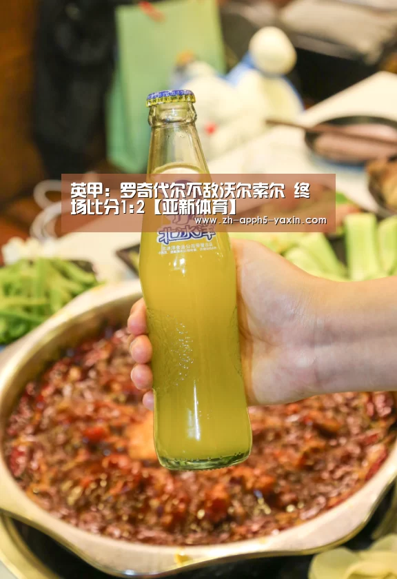 英甲: 罗奇代尔不敌沃尔索尔 终场比分1:2【亚新体育】(图1) 英甲: 罗奇代尔不敌沃尔索尔 终场比分1:2【亚新体育】(图1)
