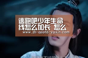 逃跑吧少年生命线怎么加长 怎么加血量上限-yaxin(图2) 亚新app
