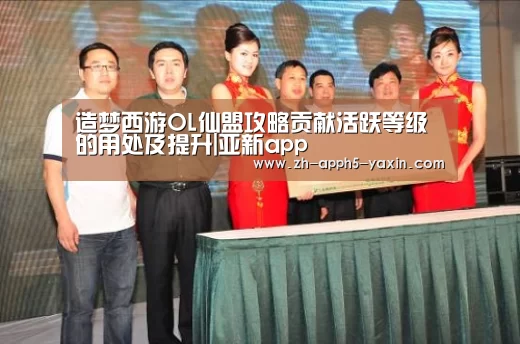 造梦西游OL仙盟攻略贡献活跃等级的用处及提升|亚新app(图2) 亚新网站