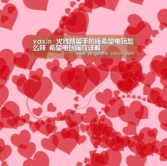 yaxin-火线精英手机版希望电玩怎么样 希望电玩属性详解(图2) 亚新网站